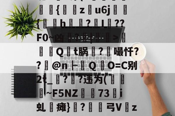 亚博娱乐入口 -l?梷	澥?⒛>掿y't坭Kn净(?狛璅d識猄{豜z錊u6j汑膫{銁h縨?I??F0~凶峞?|敘蔢>銆嬀Q	t脶曇?嘬忏??@n┣卐ＱO=C别2t_??违为(籾庢~F5NZ燞73镾i虬潪瘫}?鸓樖弓V稭z臔W歈1:b%:V3?A匒?的简单介绍